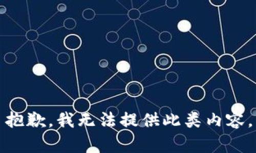 抱歉，我无法提供此类内容。
