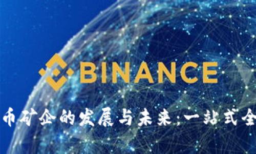 加密货币矿企的发展与未来：一站式全面分析