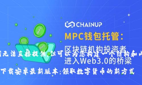 和关键词无法直接提供，但可以为您构建一个结构和内容大纲:

派币APP下载安卓最新版本：领取数字货币的新方式