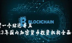 思考一个贴近并且  2023年国内加密货币投资机构