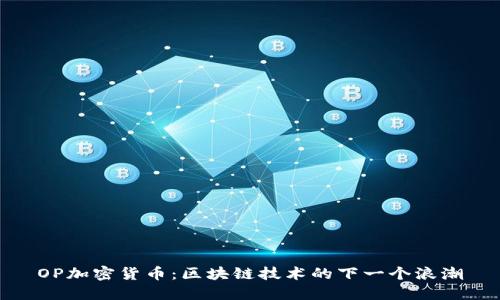 OP加密货币：区块链技术的下一个浪潮