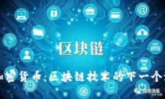 OP加密货币：区块链技术的下一个浪潮