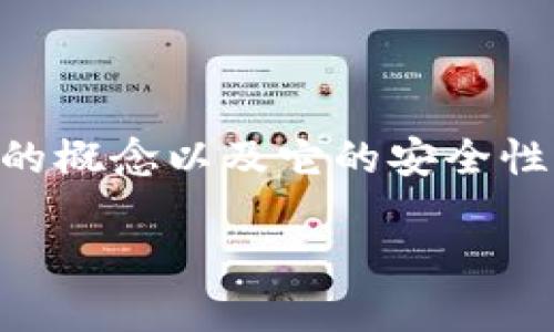 在回答“冷钱包可以一直测试密码吗”这个问题前，我们首先需要了解冷钱包的概念以及它的安全性特点。在这篇文章中，我们将深入探讨多个相关问题，以彻底解答用户的疑惑。

冷钱包可以无限次测试密码吗？揭秘冷钱包的安全性与风险