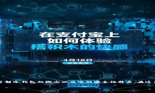 在回答“冷钱包可以一直测试密码吗”这个问题前，我们首先需要了解冷钱包的概念以及它的安全性特点。在这篇文章中，我们将深入探讨多个相关问题，以彻底解答用户的疑惑。

冷钱包可以无限次测试密码吗？揭秘冷钱包的安全性与风险