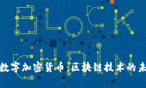 全面解析数字加密货币：区块链技术的未来与趋势