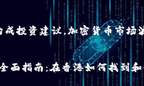请注意:该内容并不构成投资建议。加密货币市场波动性大,投资需谨慎。
模拟的
香港加密货币ATM的全面指南:在香港如何找到和使用加密货币ATM