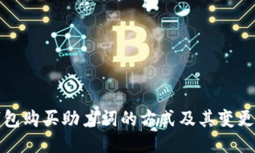 冷钱包购买助力词的方式及其变更指南