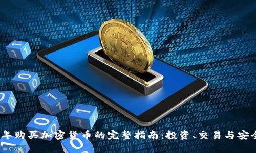 2023年购买加密货币的完整指南：投资、交易与安全策略