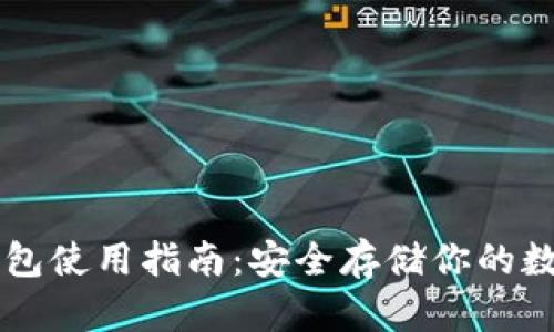 PT冷钱包使用指南：安全存储你的数字资产