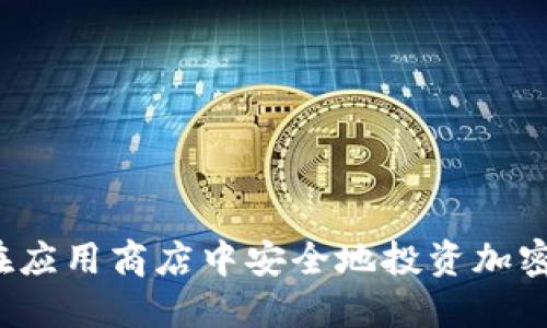 如何在应用商店中安全地投资加密货币？