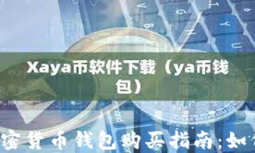 
2023年最推荐的加密货币钱包购买指南：如何安全投资数字货币
