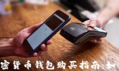 2023年最推荐的加密货币钱包购买指南：如何安全