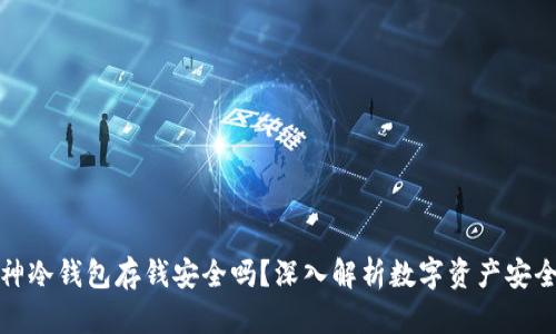 库神冷钱包存钱安全吗？深入解析数字资产安全性