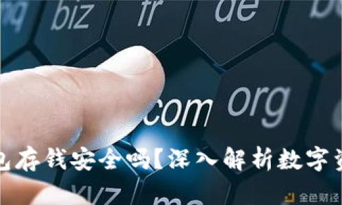 库神冷钱包存钱安全吗？深入解析数字资产安全性