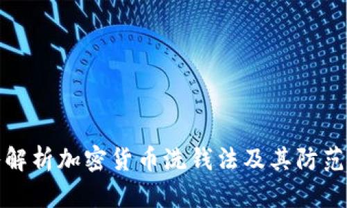 深入解析加密货币洗钱法及其防范措施