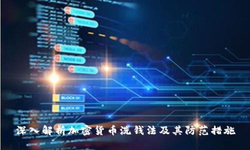 深入解析加密货币洗钱法及其防范措施