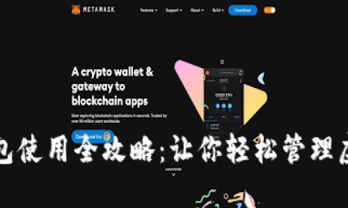 数字钱包使用全攻略：让你轻松管理虚拟资产