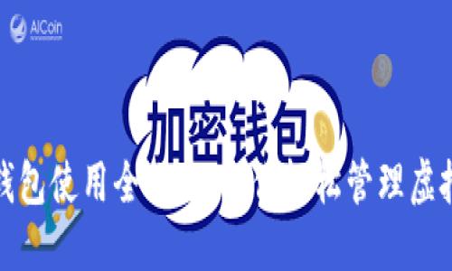 数字钱包使用全攻略：让你轻松管理虚拟资产