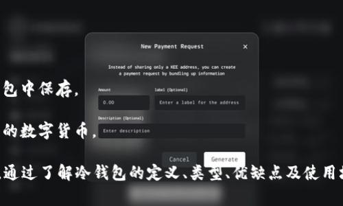 冷钱包（Cold Wallet）指的是一种加密货币存储方式，通常用于安全地存储数字资产。与热钱包（Hot Wallet）相对，冷钱包并不连接互联网，因此其安全性更高。冷钱包可以是硬件设备、纸质钱包或其他形式的离线存储解决方案。

### 冷钱包的定义

冷钱包是一种用于存储加密货币的设备或方法，旨在最大限度地提高安全性。与热钱包相比，冷钱包不与互联网连接，因此不容易受到黑客攻击。冷钱包通常用于长期存储大额数字资产或投资者希望在长时间内不使用的加密货币。

### 常见的冷钱包类型

1. **硬件钱包**：这些是特定的物理设备，具有专门的安全功能，用于存储私钥。著名的硬件钱包包括Ledger、Trezor等。
  
2. **纸钱包**：这是将私钥和公钥打印在纸上的一种简单方法。虽然它不会受到网络攻击，但必须谨慎保存纸钱包，以防止物理损坏和丢失。

3. **离线计算机**：一些用户会选择使用完全不连接互联网的计算机来存储和管理其加密货币。这种方法相对复杂，但能提供极高的安全性。

### 冷钱包的优点和缺点

#### 优点

- **安全性**：由于不连接到互联网，冷钱包能够有效防止黑客攻击和线上盗窃的风险。
- **私钥控制**：用户对自己的私钥拥有完全控制权，减少了第三方管理带来的风险。
- **长期存储**：适合长期投资者保存大额资产。

#### 缺点

- **不便捷**：在需要使用资金时，访问冷钱包的过程比热钱包更加繁琐。
- **物理风险**：无法规避纸钱包或硬件钱包可能遭受的物理损坏或丢失风险。
- **学习成本**：对于新手用户，使用冷钱包的技术要求较高，可能需要更多的学习时间。

#### 使用冷钱包的场景

1. **长期投资**：适合希望长期持有加密货币的投资者，这类用户通常会把资产转移到冷钱包中保存。
2. **大额交易**：当交易金额较大时，使用冷钱包可以有效降低在线交易的风险。
3. **资产多样化**：想要分散不同种类加密资产的用户，也可以通过冷钱包来存储不同类型的数字货币。

总结起来，冷钱包是加密货币安全存储的重要解决方案之一，尤其适合那些重视安全的用户。通过了解冷钱包的定义、类型、优缺点及使用场景，用户可以更好地作出选择，确保自己的加密资产安全。
