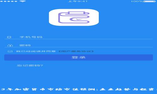 2023年加密货币市场市值预测：未来趋势与投资机会