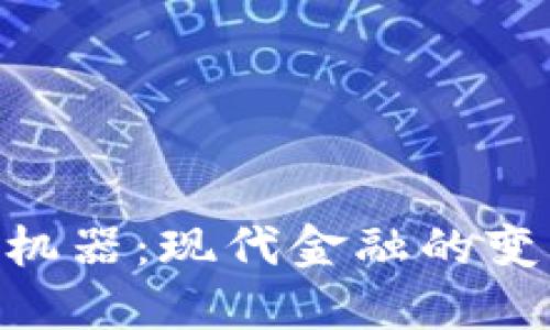 加密货币ATM机器：现代金融的变革与未来趋势