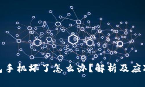 冷钱包手机坏了怎么办？解析及应对措施