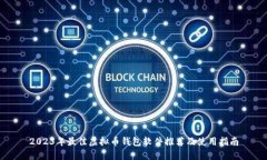 2023年最佳虚拟币钱包软件推荐及使用指南