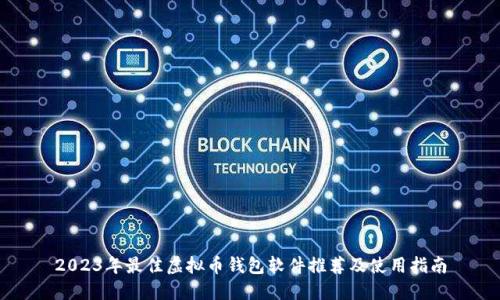 2023年最佳虚拟币钱包软件推荐及使用指南