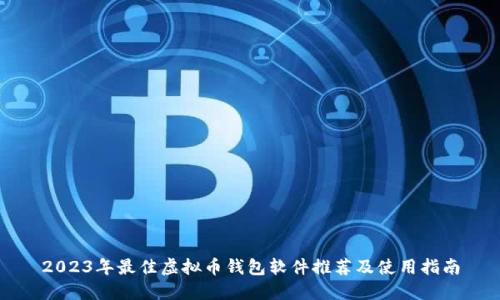 2023年最佳虚拟币钱包软件推荐及使用指南
