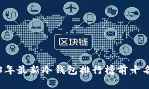 2023年最新冷钱包排行榜前十名推荐