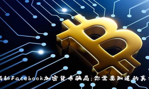 揭秘Facebook加密货币骗局：你需要知道的真相