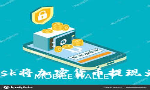 如何通过MetaMask将加密货币提现为人民币：详细指南