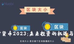 新款加密货币2023：未来投资的机遇与风险分析