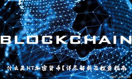 什么是HT加密货币？详尽解析及投资指南