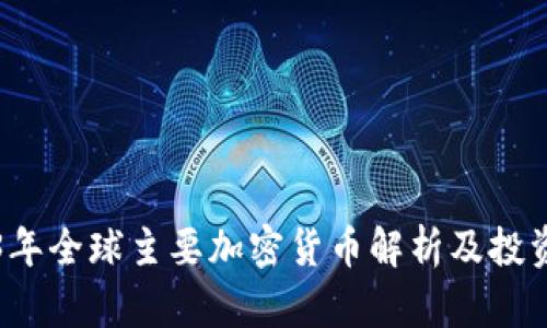2023年全球主要加密货币解析及投资指南