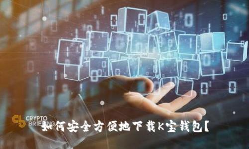 如何安全方便地下载K宝钱包？