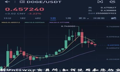 
全面解析Uniswap交易所：如何使用和您的交易策略