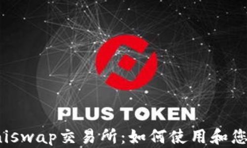 
全面解析Uniswap交易所：如何使用和您的交易策略