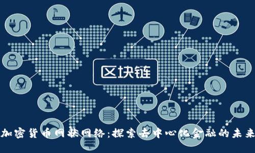 加密货币网状网络：探索去中心化金融的未来