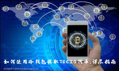 如何使用冷钱包收取TRC20代币：详尽指南