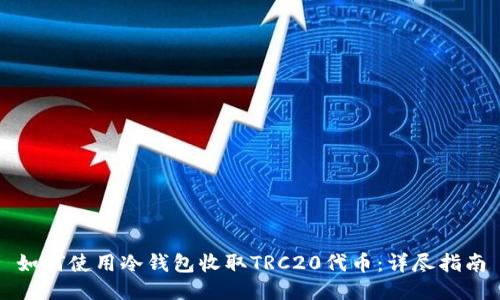 如何使用冷钱包收取TRC20代币：详尽指南