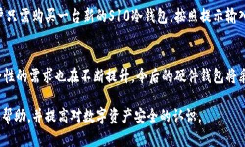   S10冷钱包：安全存储数字资产的最佳选择 / 
 guanjianci 冷钱包, S10, 数字资产安全 /guanjianci 

S10冷钱包如何帮助用户安全存储数字资产？随着数字货币的迅猛发展，越来越多的人开始关注如何安全地存储这些虚拟资产。作为一种安全存储数字资产的方式，冷钱包（也叫硬件钱包）广受欢迎。在本文中，我们将深入探讨S10冷钱包，并回答一些相关问题，以帮助用户更好地理解它的功能和优势。

一、S10冷钱包的基本概述
S10冷钱包是一种专为数字货币设计的硬件设备，它能有效地保护你的虚拟资产免受黑客攻击和恶意软件的侵害。与热钱包不同，冷钱包并不直接连接到互联网，这使得它成为存储比特币、以太坊等数字货币的理想选择。
S10冷钱包采用高安全性的硬件组件和加密技术，确保用户的私钥不会被泄露或窃取。通常，用户在首次使用S10冷钱包时需要进行初始化设置，生成独特的私钥和恢复种子。这样，即使设备丢失或损坏，用户仍能通过恢复种子安全找回资产。

二、使用S10冷钱包的优势
使用S10冷钱包存储数字资产有几个显著的优势：
ul
    listrong安全性：/strong冷钱包独立于网络环境，大大降低了在线攻击的风险。 S10冷钱包的私钥存储在硬件内部，绝对不会被暴露。/li
    listrong用户控制：/strong用户对其私钥具有完全控制权，无需第三方的信任。这样，用户在交易时无需担心第三方服务的安全性。/li
    listrong兼容性：/strong S10冷钱包支持多种主流数字货币，让用户可以通过一个设备管理不同资产。/li
/ul

三、S10冷钱包的操作流程
使用S10冷钱包进行数字资产管理的操作过程相对简单：
ol
    listrong购买与连接：/strong首先，用户需要购买官方认证的S10冷钱包。连接到电脑后，安装相应的应用程序。/li
    listrong初始化设置：/strong首次启动设备时，请按照屏幕提示完成初始化设置，生成您的私钥和恢复种子。/li
    listrong数字资产存储：/strong将您的数字货币从热钱包或交易所转移到S10冷钱包。要发送和接收资产，请操作钱包中的界面。/li
    listrong定期备份：/strong建议用户定期备份恢复种子，并将其保存在安全的地方，以防设备丢失或损坏。/li
/ol

四、相关问题分析

1. S10冷钱包的安全机制是什么？
S10冷钱包采用了多层安全机制，旨在最大程度地保护用户的数字资产。首先，S10冷钱包的私钥存储在硬件内部，避免外部攻击。其次，设备会在每次使用前要求输入PIN码，从而增加安全性。此外，S10冷钱包还支持二次身份验证和设置时间锁，从而对操作进行限制。即便用户的设备被盗，黑客也无法轻易访问私钥。

2. 如何选择适合自己的冷钱包？
选择冷钱包时，用户需考虑几个因素，包括安全性、兼容性和易用性。首先，选择市场上信誉良好并经过验证的品牌。其次，确保冷钱包支持你所使用的数字货币。此外，用户界面的友好程度也是很重要的，简单易懂的操作可以大大降低使用门槛。

3. S10冷钱包与其他硬件钱包的对比
市场上有多种硬件钱包，S10冷钱包以其安全性和多币种兼容性脱颖而出。与其他硬件钱包相比，S10的用户体验更佳，界面友好；并且由于其品牌背景，能够获得更好的客户支持。此外，S10冷钱包的价格也在可接受的范围内，对于普通用户来说是一个不错的选择。

4. 如果丢失了S10冷钱包该怎么办？
如果用户不幸丢失了S10冷钱包，恢复过程相对简单。只要用户在首次使用时妥善保存了恢复种子，就能在新设备上进行资产恢复。用户只需购买一台新的S10冷钱包，按照提示输入恢复种子，即可恢复所有数字资产。因此，妥善保管恢复种子是非常重要的。

5. S10冷钱包的未来发展趋势是什么？
未来，S10冷钱包可能会受到以下趋势的影响：首先，随着区块链技术的发展，冷钱包将支持更多种类的数字资产和链。同时，用户对安全性的需求也在不断提升，今后的硬件钱包将采用更为严密的安全机制。用户体验方面，随着技术的发展，S10冷钱包的操作界面将更加友好，降低新手用户的使用难度。

总之，S10冷钱包作为一种安全的数字资产存储方式，能够有效保护用户的投资。希望本文能够为你在选择和使用冷钱包的过程中提供帮助，并提高对数字资产安全的认识。