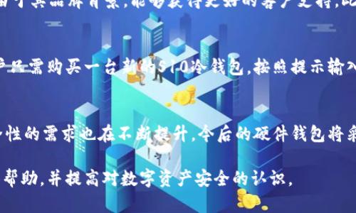   S10冷钱包：安全存储数字资产的最佳选择 / 
 guanjianci 冷钱包, S10, 数字资产安全 /guanjianci 

S10冷钱包如何帮助用户安全存储数字资产？随着数字货币的迅猛发展，越来越多的人开始关注如何安全地存储这些虚拟资产。作为一种安全存储数字资产的方式，冷钱包（也叫硬件钱包）广受欢迎。在本文中，我们将深入探讨S10冷钱包，并回答一些相关问题，以帮助用户更好地理解它的功能和优势。

一、S10冷钱包的基本概述
S10冷钱包是一种专为数字货币设计的硬件设备，它能有效地保护你的虚拟资产免受黑客攻击和恶意软件的侵害。与热钱包不同，冷钱包并不直接连接到互联网，这使得它成为存储比特币、以太坊等数字货币的理想选择。
S10冷钱包采用高安全性的硬件组件和加密技术，确保用户的私钥不会被泄露或窃取。通常，用户在首次使用S10冷钱包时需要进行初始化设置，生成独特的私钥和恢复种子。这样，即使设备丢失或损坏，用户仍能通过恢复种子安全找回资产。

二、使用S10冷钱包的优势
使用S10冷钱包存储数字资产有几个显著的优势：
ul
    listrong安全性：/strong冷钱包独立于网络环境，大大降低了在线攻击的风险。 S10冷钱包的私钥存储在硬件内部，绝对不会被暴露。/li
    listrong用户控制：/strong用户对其私钥具有完全控制权，无需第三方的信任。这样，用户在交易时无需担心第三方服务的安全性。/li
    listrong兼容性：/strong S10冷钱包支持多种主流数字货币，让用户可以通过一个设备管理不同资产。/li
/ul

三、S10冷钱包的操作流程
使用S10冷钱包进行数字资产管理的操作过程相对简单：
ol
    listrong购买与连接：/strong首先，用户需要购买官方认证的S10冷钱包。连接到电脑后，安装相应的应用程序。/li
    listrong初始化设置：/strong首次启动设备时，请按照屏幕提示完成初始化设置，生成您的私钥和恢复种子。/li
    listrong数字资产存储：/strong将您的数字货币从热钱包或交易所转移到S10冷钱包。要发送和接收资产，请操作钱包中的界面。/li
    listrong定期备份：/strong建议用户定期备份恢复种子，并将其保存在安全的地方，以防设备丢失或损坏。/li
/ol

四、相关问题分析

1. S10冷钱包的安全机制是什么？
S10冷钱包采用了多层安全机制，旨在最大程度地保护用户的数字资产。首先，S10冷钱包的私钥存储在硬件内部，避免外部攻击。其次，设备会在每次使用前要求输入PIN码，从而增加安全性。此外，S10冷钱包还支持二次身份验证和设置时间锁，从而对操作进行限制。即便用户的设备被盗，黑客也无法轻易访问私钥。

2. 如何选择适合自己的冷钱包？
选择冷钱包时，用户需考虑几个因素，包括安全性、兼容性和易用性。首先，选择市场上信誉良好并经过验证的品牌。其次，确保冷钱包支持你所使用的数字货币。此外，用户界面的友好程度也是很重要的，简单易懂的操作可以大大降低使用门槛。

3. S10冷钱包与其他硬件钱包的对比
市场上有多种硬件钱包，S10冷钱包以其安全性和多币种兼容性脱颖而出。与其他硬件钱包相比，S10的用户体验更佳，界面友好；并且由于其品牌背景，能够获得更好的客户支持。此外，S10冷钱包的价格也在可接受的范围内，对于普通用户来说是一个不错的选择。

4. 如果丢失了S10冷钱包该怎么办？
如果用户不幸丢失了S10冷钱包，恢复过程相对简单。只要用户在首次使用时妥善保存了恢复种子，就能在新设备上进行资产恢复。用户只需购买一台新的S10冷钱包，按照提示输入恢复种子，即可恢复所有数字资产。因此，妥善保管恢复种子是非常重要的。

5. S10冷钱包的未来发展趋势是什么？
未来，S10冷钱包可能会受到以下趋势的影响：首先，随着区块链技术的发展，冷钱包将支持更多种类的数字资产和链。同时，用户对安全性的需求也在不断提升，今后的硬件钱包将采用更为严密的安全机制。用户体验方面，随着技术的发展，S10冷钱包的操作界面将更加友好，降低新手用户的使用难度。

总之，S10冷钱包作为一种安全的数字资产存储方式，能够有效保护用户的投资。希望本文能够为你在选择和使用冷钱包的过程中提供帮助，并提高对数字资产安全的认识。