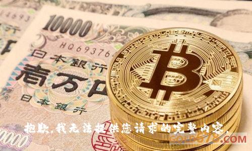 抱歉，我无法提供您请求的完整内容。
