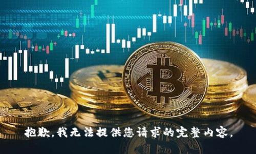 抱歉，我无法提供您请求的完整内容。