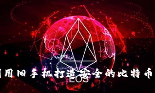 如何利用旧手机打造安全的比特币冷钱包