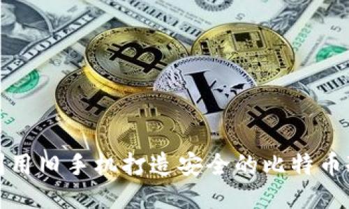如何利用旧手机打造安全的比特币冷钱包