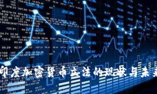 印度加密货币立法的现状与未来