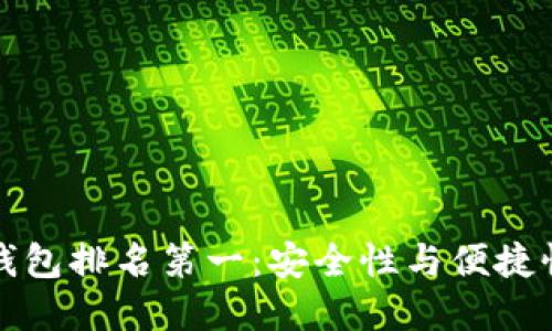 2023年U冷钱包排名第一：安全性与便捷性的完美结合