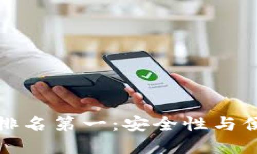 2023年U冷钱包排名第一：安全性与便捷性的完美结合